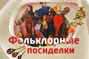 Фольклорные посиделки 